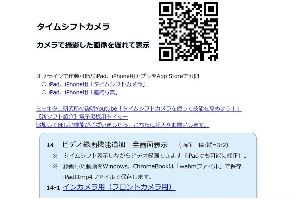 タイムシフトカメラのQRコード、機能等簡単な説明をした画像