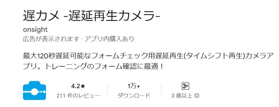 遅カメラアプリの簡単な説明
レビューポイント、ダウンロード数、対象年齢など記載した画像